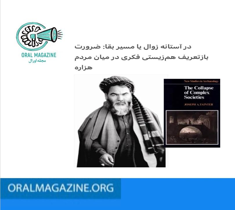 آیا تمدن هزاره در مسیر زوال است یا بقا؟ آیا تمدن هزاره در مسیر زوال است یا بقا؟